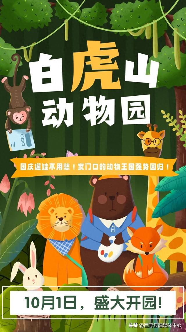 定了！国庆开园！门票免费送！菏泽白虎山动物园10月1日强势回归！