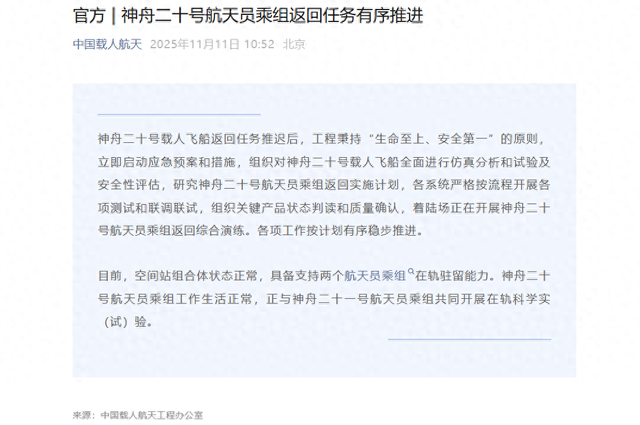 神舟二十号航天员终于要返回？神20新消息：返回推进，地面在准备