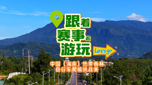 跟着赛事游玩乐东，中国（海南）热带雨林自行车爬坡挑战赛