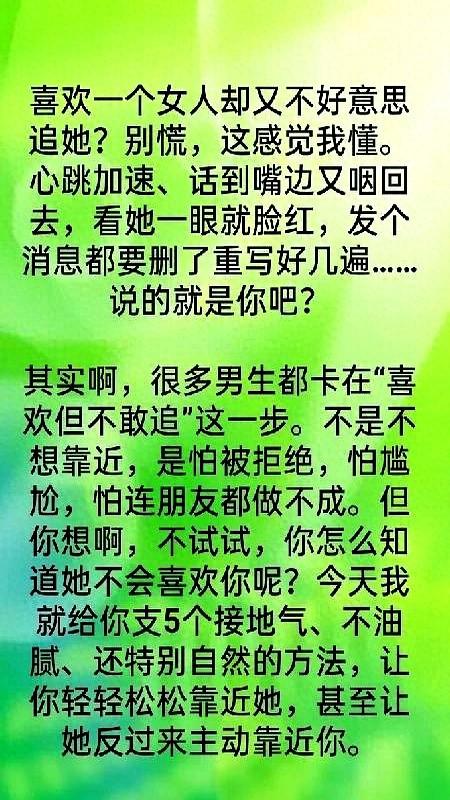 怎样追求自己喜欢的女生（喜欢一个女人却又不好意思追她掌握 5个方法）