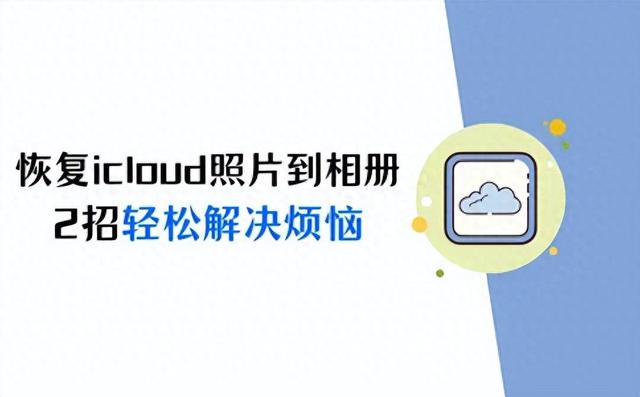 icloud照片怎么恢复到相册（icloud照片怎么恢复到相册2个方法）