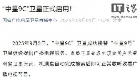 “中星9C”卫星正式启用，接替“中星9号”继续提供广播电视服务