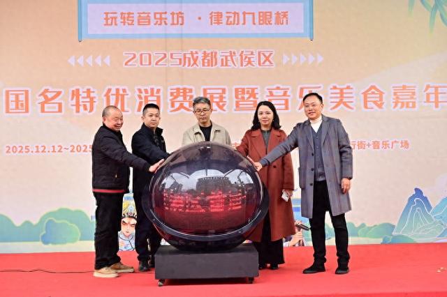 2025成都武侯区首届十国名特优消费展暨音乐美食嘉年华圆满收官