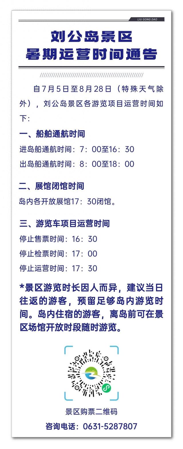 旅游小贴士 | 刘公岛景区暑期运营时间，请保存！