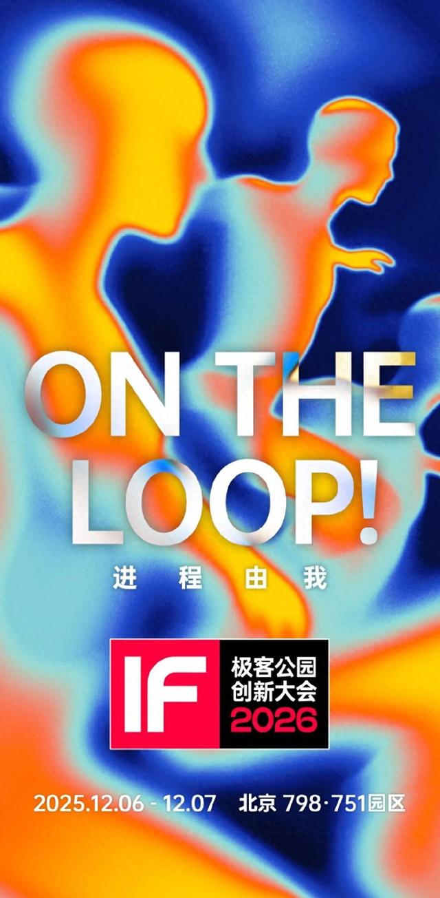 极客公园创新大会 2026 首批嘉宾揭晓！