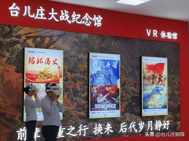 “历史场景变得触手可及”——台儿庄大战纪念馆启用VR体验馆