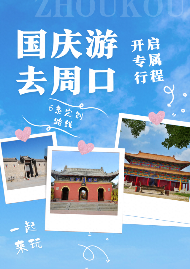 国庆游周口：6条线路解锁N种玩法