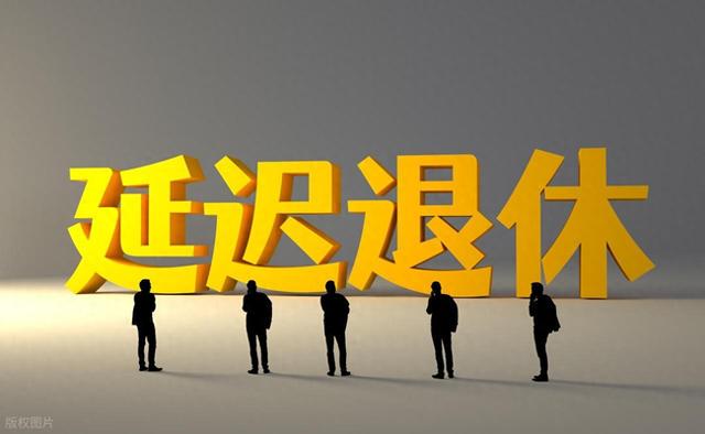 中央定调，延迟退休实施！男职工2026年1月和5月退休，哪种领的多
