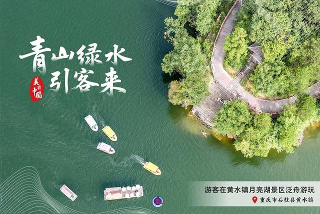（图表·海报）美丽中国丨青山绿水引客来（4）
