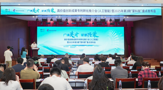 高价值创新成果专利转化推介会（人工智能）在呼和浩特举行