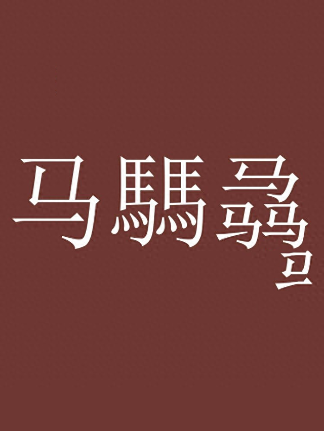 三个马并排念什么字移动端（2马騳不读mǎ）
