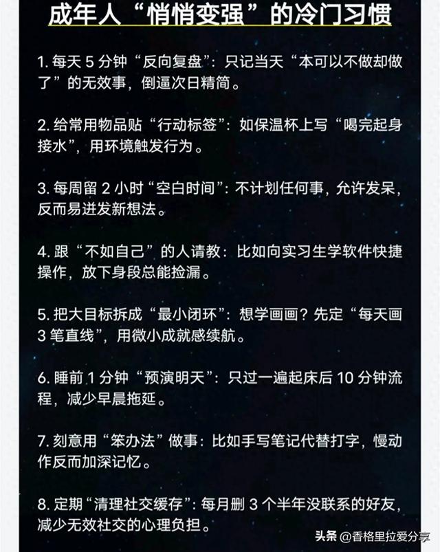 成年人“悄悄变强”的冷门习惯！