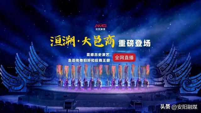 安阳殷墟“洹河演艺”！国庆节当晚，看直播→