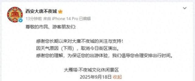 演出取消！西安大唐不夜城通知