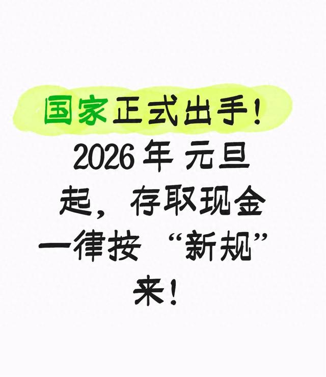 国家正式出手！2026 年 元旦起，存取现金一律按 “新规” 来！