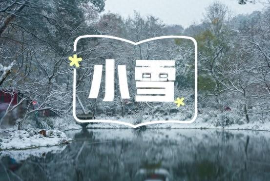 上午小雪冰雪大，下午小雪暖烘烘。今年小雪是啥情况？早了解