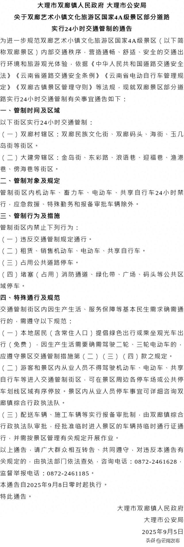 大理双廊景区部分道路9月8日起车辆全天禁行！