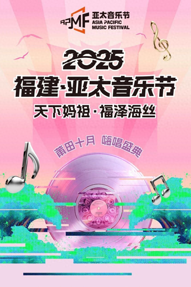 妈祖文化联结亚太声浪—— “2025福建·亚太音乐节”10月莆田启幕