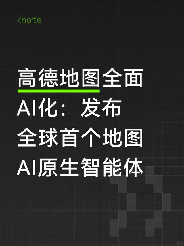 高德地图，AI巨震！