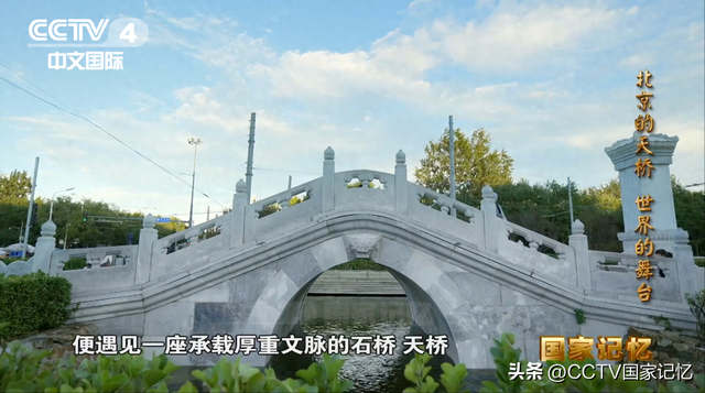 从一座桥到“世界的舞台”：北京中轴线上的文化金字招牌