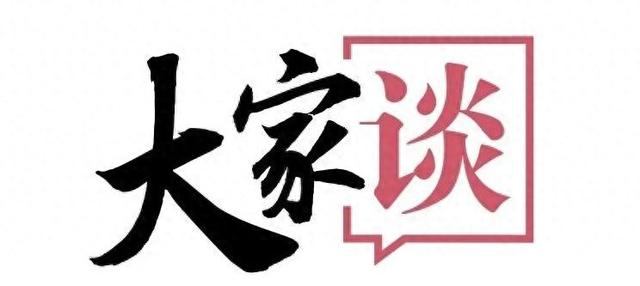 您的“大家谈”来稿见报啦！