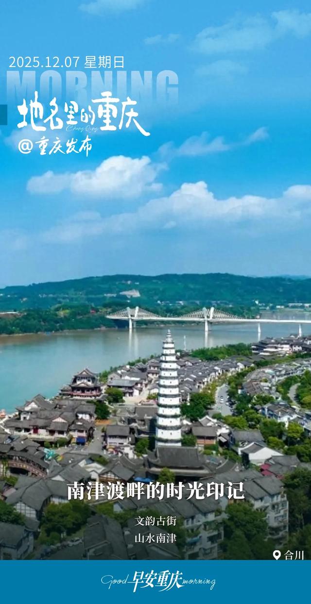 地名里的重庆｜合川南津渡畔的时光印记