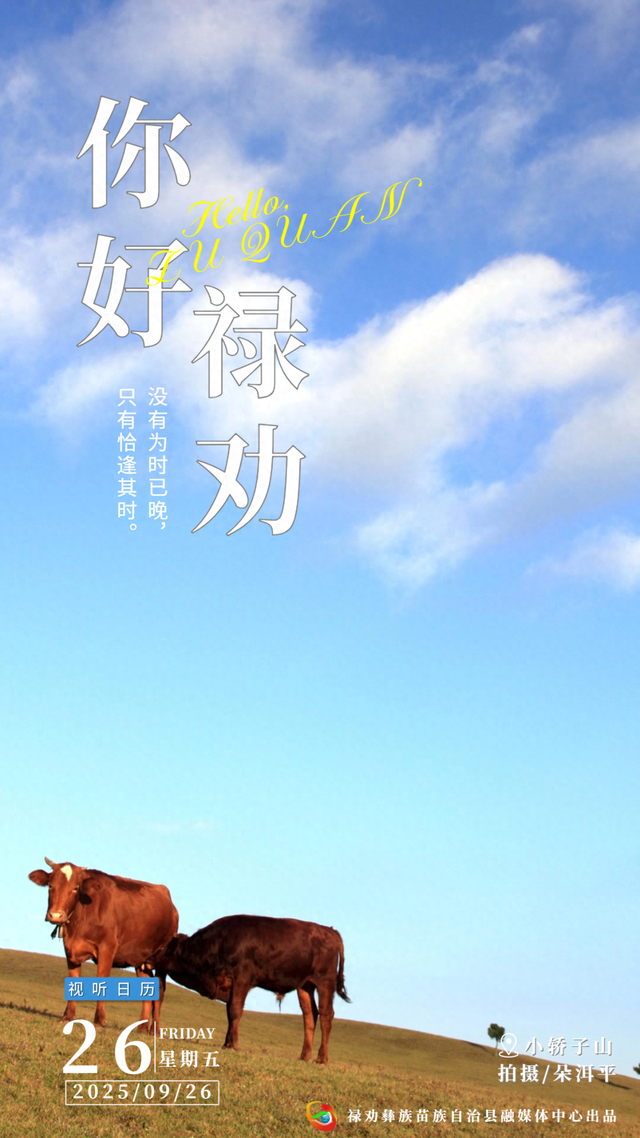 你好·禄劝丨没有为时已晚，只有恰逢其时
