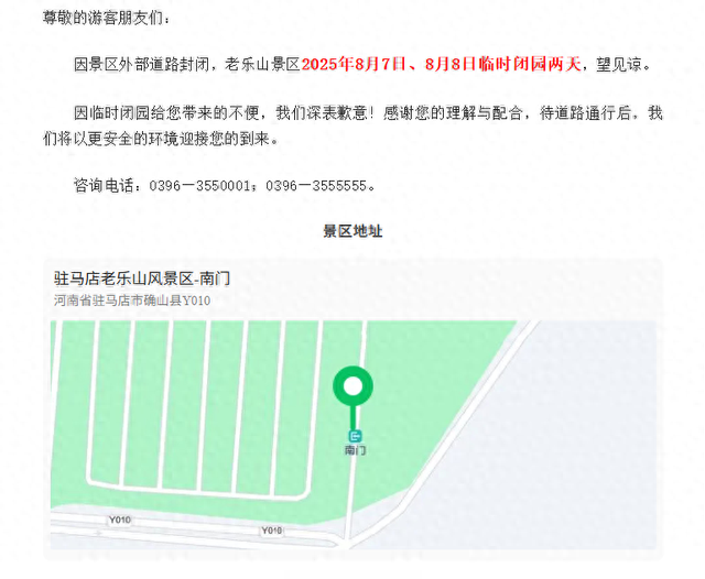 8月7日、8月8日临时闭园两天！河南一景区发布公告
