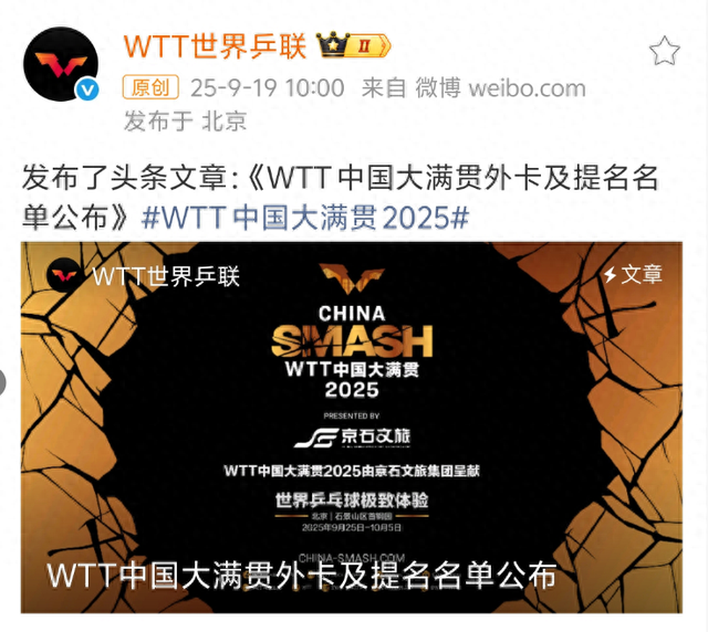 WTT北京大满贯外卡新鲜出炉 蒯曼跟林诗栋、王楚钦的球迷纷纷辣评