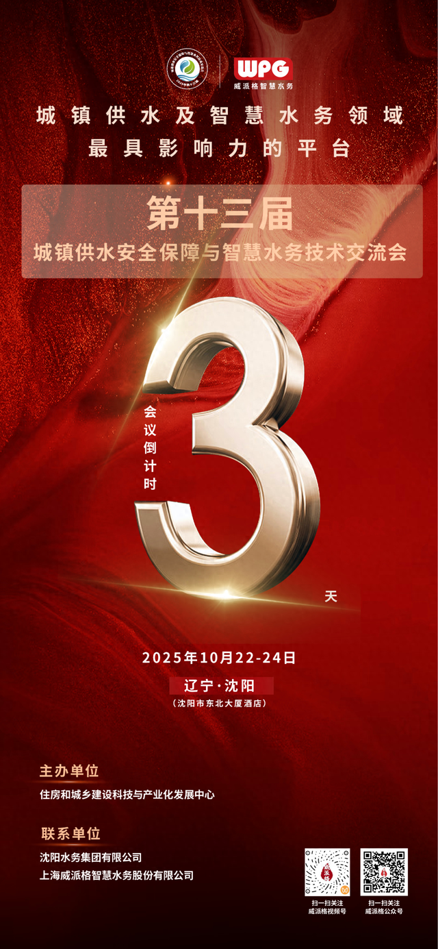 倒计时3天|第十三届城镇供水安全保障与智慧水务技术交流会即将启幕