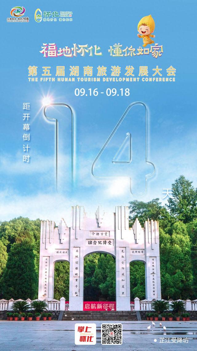 福地怀化 懂你如家｜距离第五届湖南旅游发展大会开幕还剩14天