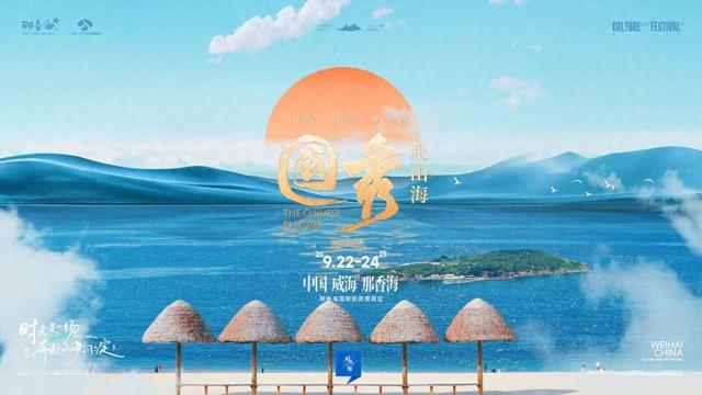国秀·赴山海暨中国（威海）女性时尚力盛典将于9月22日-24日于那香海景区举办