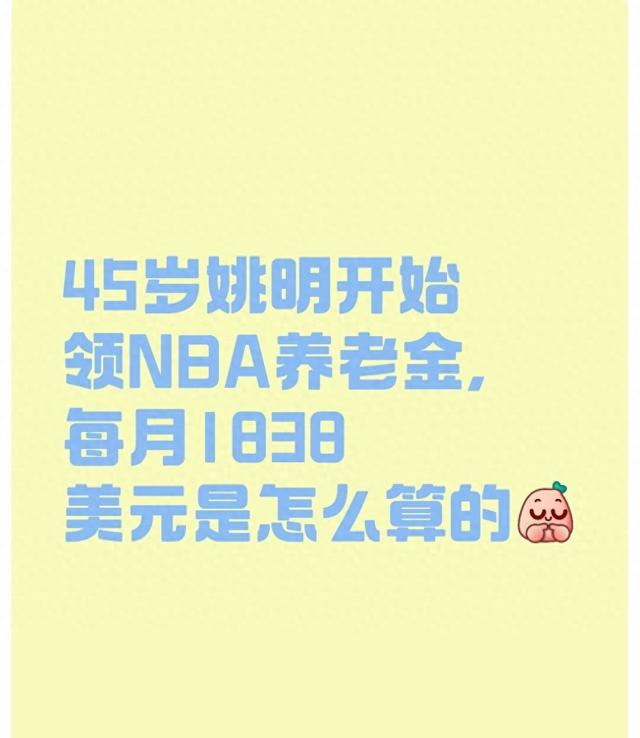 45岁姚明开始领NBA养老金，每月1838美元是怎么算的