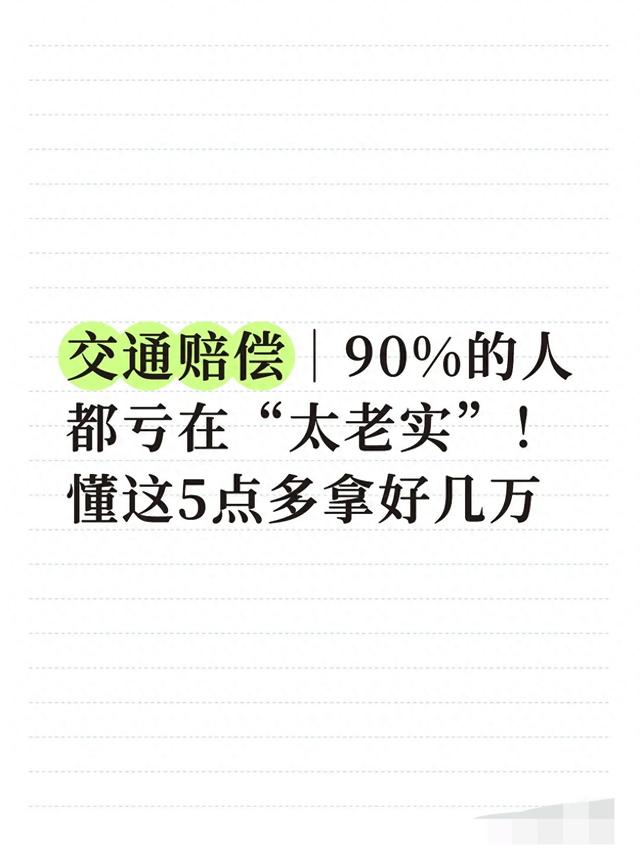 交通赔偿别“太老实”！90%的人亏在这5点，懂行的多拿好几万！