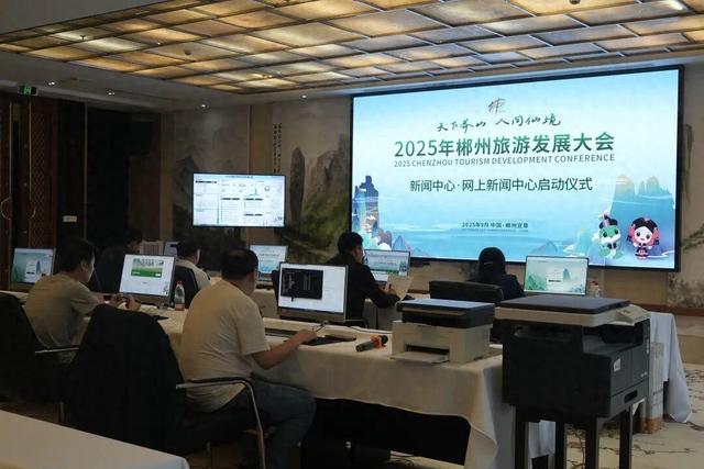 全流程智慧服务！2025年郴州旅发大会新闻中心启用