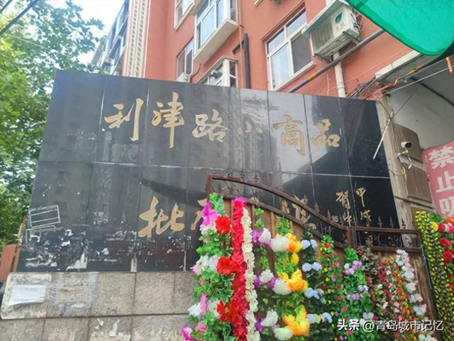 青岛利津路小商品批发市场的前世今生