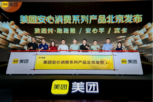 预付式消费迎新解，美团“安心消费”产品在京首发