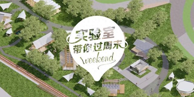 实验室带你过周末：2025.9.13-9.14 北京篇