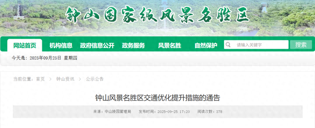 钟山风景名胜区交通优化提升措施的通告