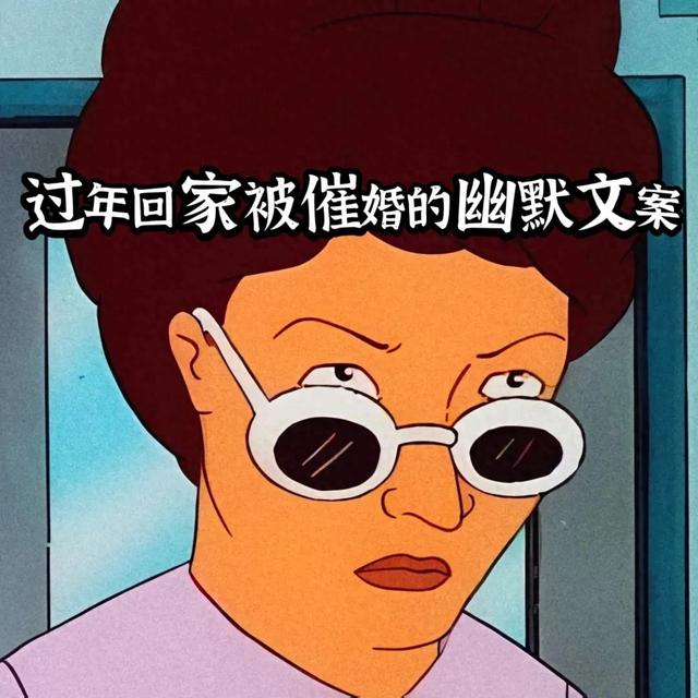 被催婚的幽默朋友圈文案(过年回家被催婚的幽默文案🙃🙃)