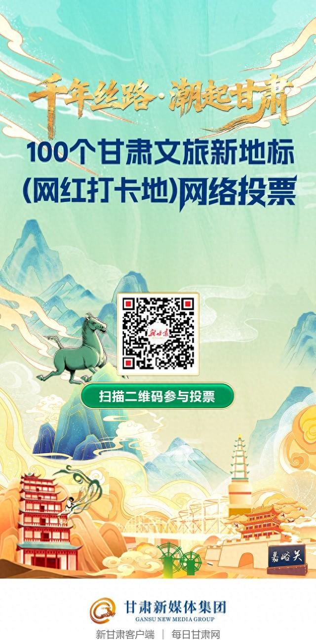 浏览量超50万！“千年丝路・潮起甘肃”100个甘肃文旅新地标网络评选引全民热捧