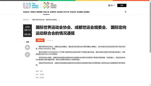 成都世运会突发！官方通报：29岁运动员经抢救无效，于今日不幸离世