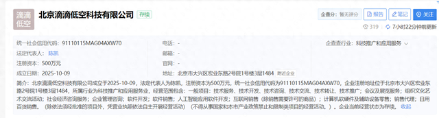 滴滴投资成立低空科技公司
