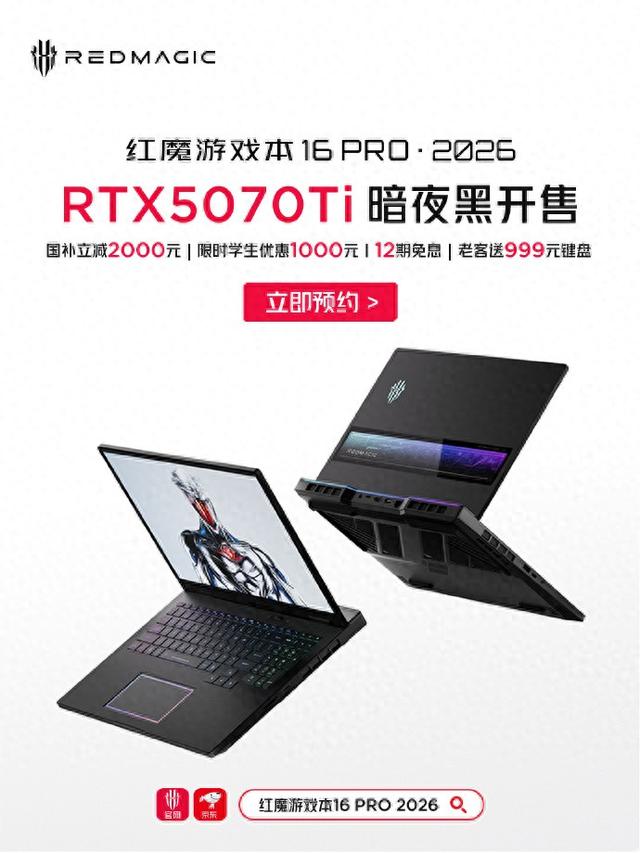2026 款红魔游戏本 16Pro 推出 RTX5070Ti 版本，16999 元