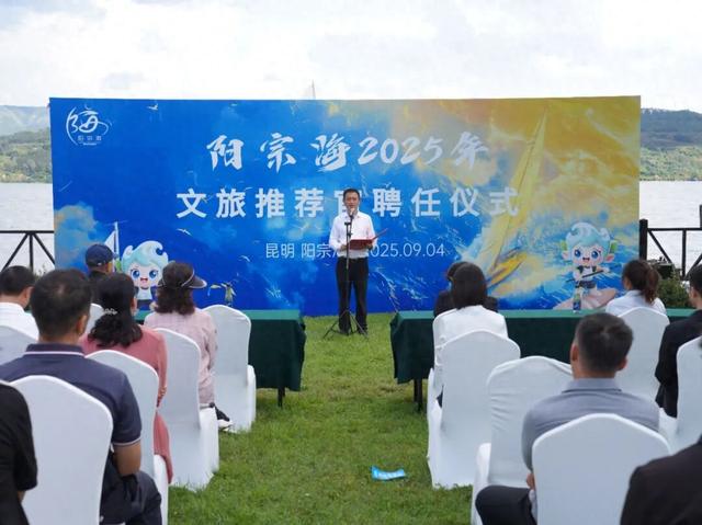 正式授聘！阳宗海举行2025年文旅推荐官聘任仪式