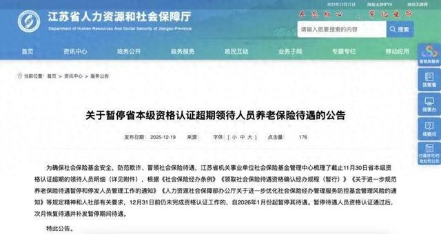 江苏公告：2766人将被暂停养老待遇