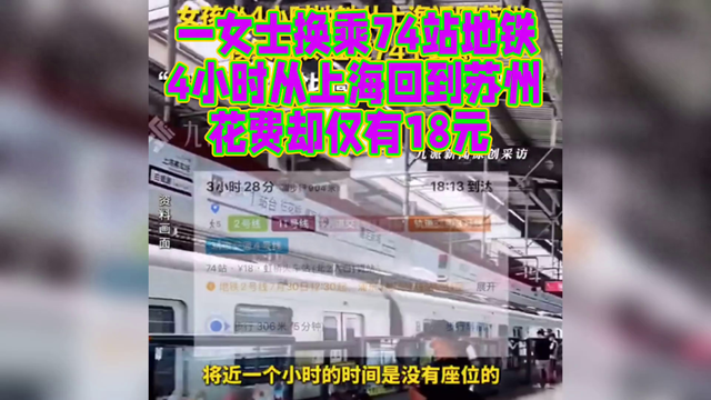 一女士换乘74站地铁，4小时从上海回到苏州，花费却仅有18元