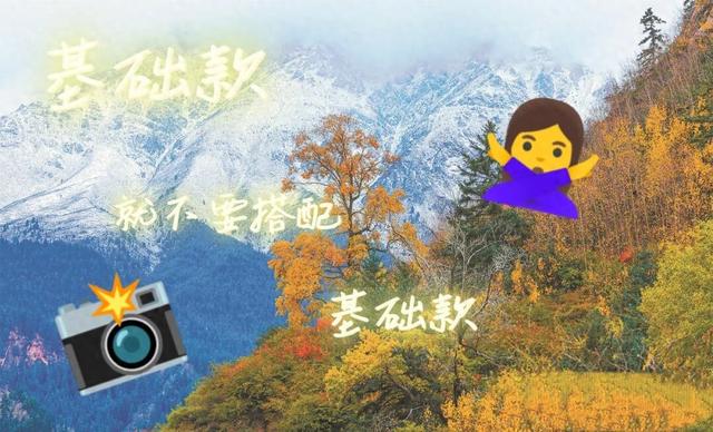 秋天来甘肃，基础款就不要再搭基础款