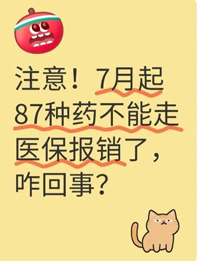 注意！7月起87种药不能走医保报销了，咋回事？