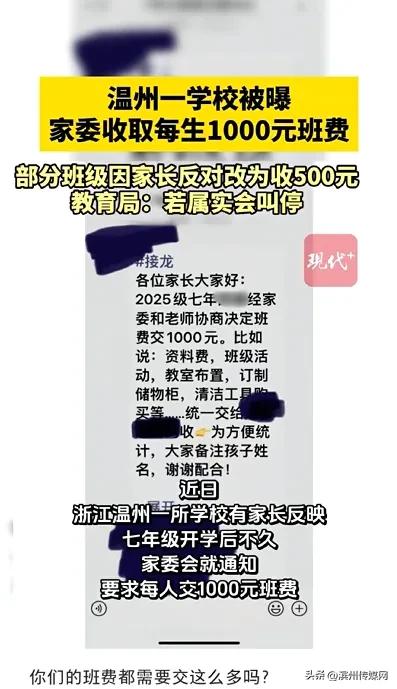 温州一学校家委收每人1000元班费，部分班级因家长反对改收500元，教育局回应：若属实会叫停